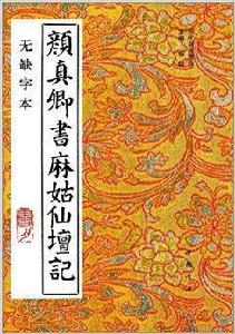 顏真卿書麻姑仙壇記 顏真卿書麻姑仙壇記