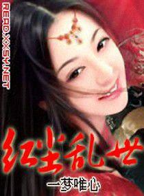 紅塵亂世 紅塵亂世