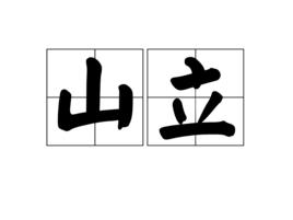 山立[漢語詞語]