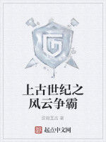 上古世紀之風雲爭霸 上古世紀之風雲爭霸