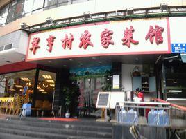 翠享村農家菜館 翠享村農家菜館