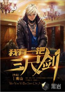 我有一把三尺劍