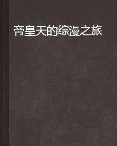 帝皇天的綜漫之旅