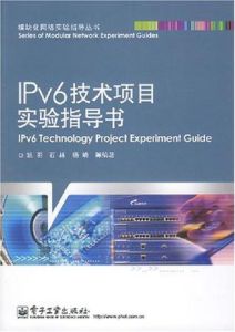 IPV6技術項目實驗指導書