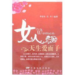 《女人天生愛面子》 《女人天生愛面子》