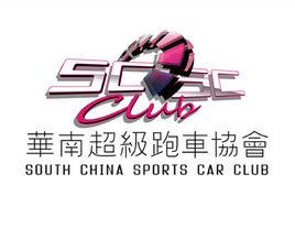 華南超級跑車協會