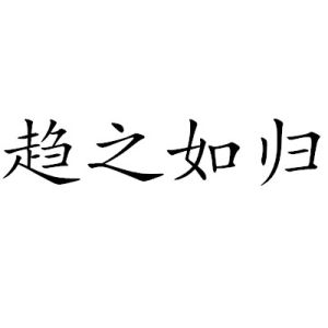趨之如歸
