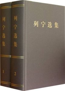 《列寧選集》 《列寧選集》