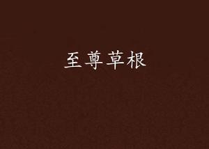 至尊草根 至尊草根