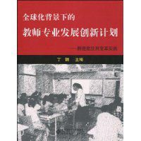 全球化背景下的教師專業發展創新計畫 全球化背景下的教師專業發展創新計畫
