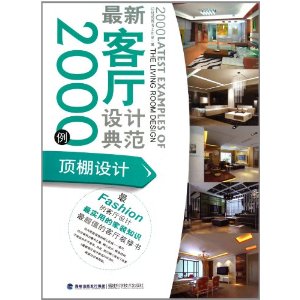 最新客廳設計典範2000例：頂棚設計