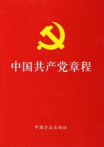 中國共產黨章程總綱