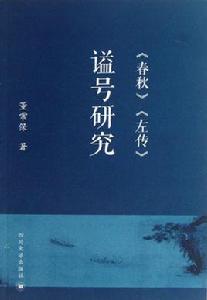 春秋左傳諡號研究 春秋左傳諡號研究