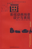 影視動畫場景設計與表現