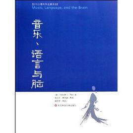 音樂、語言與腦 音樂、語言與腦
