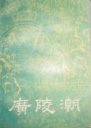 廣陵潮[文學作品]