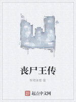 喪屍王傳 喪屍王傳