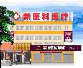 陽新新醫科醫院 陽新新醫科醫院