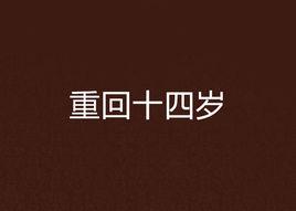 重回十四歲 重回十四歲