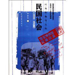 經典影像背後的民國社會 經典影像背後的民國社會