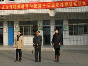 東台市特殊教育學校 東台市特殊教育學校