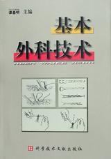 基本外科技術