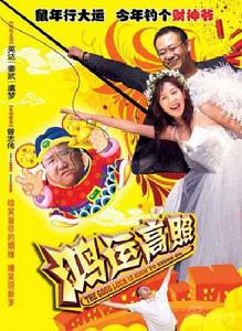 鴻運高照 鴻運高照