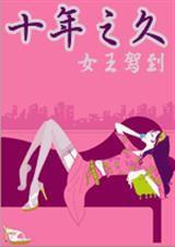 十年之久 十年之久