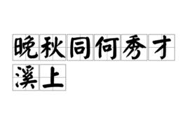 晚秋同何秀才溪上 晚秋同何秀才溪上