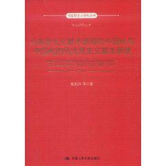馬克思主義基本原理的中國化與中國化的馬克思主義基本原理 馬克思主義基本原理的中國化與中國化的馬克思主義基本原理