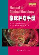 臨床腫瘤手冊 臨床腫瘤手冊