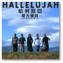 夏天播放《哈利路亞》單曲