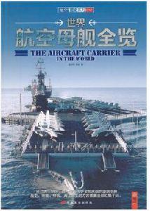 世界航空母艦全覽 世界航空母艦全覽