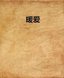 暖愛[藍色的暖所寫]