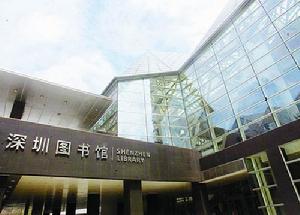 深圳市圖書館