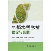 水稻免耕栽培理論與實踐 水稻免耕栽培理論與實踐