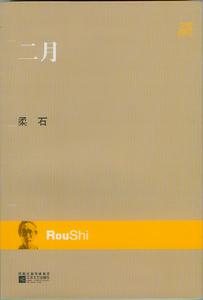 中篇小說《二月》