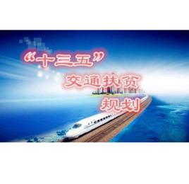 “十三五”交通扶貧規劃 “十三五”交通扶貧規劃