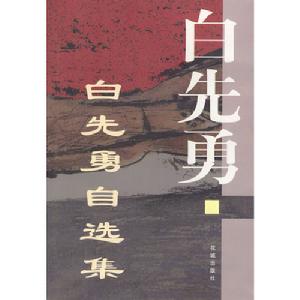 白先勇自選集