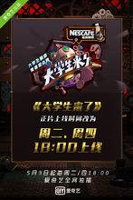 大學生來了[2016年愛奇藝自製純網綜藝節目]