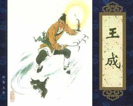 王成[《聊齋志異》篇目]