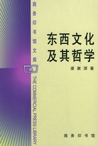 《東西文化及其哲學》