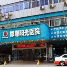 邯鄲陽光醫院 邯鄲陽光醫院