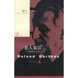 戀人絮語:一個解構主義的文本 戀人絮語:一個解構主義的文本