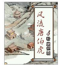 《風流唐伯虎》