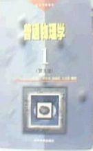普通物理學(第五版) 普通物理學(第五版)
