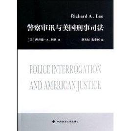 警察審訊與美國刑事司法 警察審訊與美國刑事司法