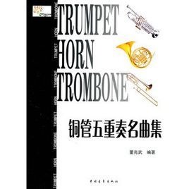 銅管五重奏名曲集 銅管五重奏名曲集