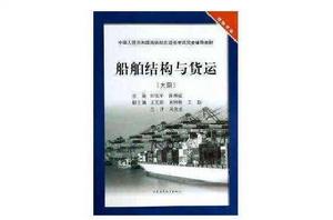 船舶結構與貨運