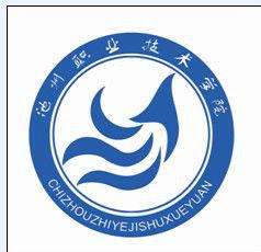 池州職業技術學院論壇 池州職業技術學院論壇
